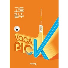 완자 VOCA PICK 보카 픽 - 고등 필수 영어 단어 영단어, 단품, 단품