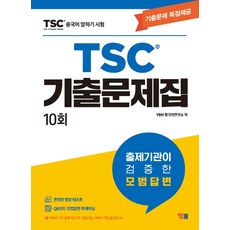 중국어 말하기 시험 TSC 기출문제집 10회:기출문제 독점제공, YBM, 없음