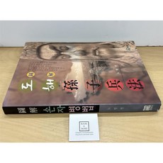 [중고-중] 도해 손자병법