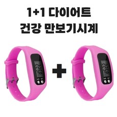 (KC인증완료) 그리버 건강 다이어트 만보기시계 1+1, 핑크+핑크, 2개