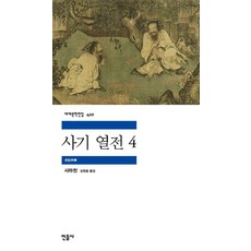 사기 열전 4, 사마천 저/김원중 역, 민음사