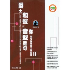 愛樂城堡 爵士和聲與音型造句 II：Jazz Harmony and Phrases Creating with Notes Pattern 爵士藍調教材