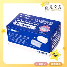 PILOT 百樂 可水洗 白板擦 WBEH-M【星星文具】