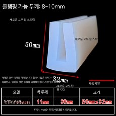 U자형 투명 실리콘 고무 모서리 보호 스트립 내열 미끄럼방지 실리콘패드, 실리콘TU-6050x32카드8-10mm1m가격, 1개