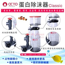 OCTO 章魚哥 蛋白除沫器 110-INT /150-INT/ 200-INT Classic 蛋白機, 120105-蛋白除沫器110-INT, 1個
