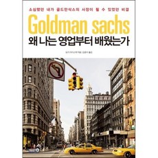 왜 나는 영업부터 배웠는가 : 소심했던 내가 골드만삭스의 사장이 될 수 있었던 비결, 도키 다이스케 저/김윤수 역, 다산3.0