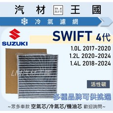 LM汽材王國 SUZUKI SWIFT 4代 (2017-2024) 空調濾網, 1個, 活性碳 副廠 95861-81P00