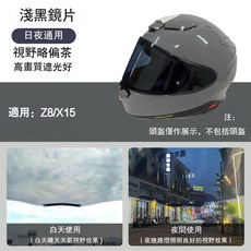 SHOEI Z8 X15 適用鏡片面罩 防霧片 日夜通用 副廠電鍍色 墨深色 藍金紅銀茶彩色 日夜兩用, Z8/X15淺黑（淺茶）, 1個