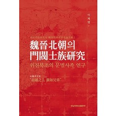 위진북조의 문벌사족 연구, 전남대학교출판부, 이계명 저