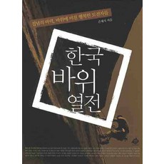 MountainBooks 韓國岩石列傳, 孫在植 著