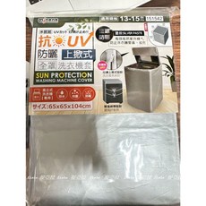 minono 洗衣機套 抗UV防曬上掀式全罩