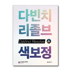 다빈치리졸브 색보정:색보정을 시작하는 초보 컬러리스트 유튜버를 위한, 디지털북스, 전수연