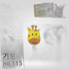 데코샌드 액자만들기 no.115 기린 공작 유아미술 만들기 유아미술 공예, 본상품