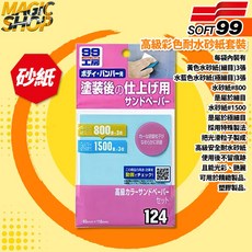 SOFT99 99工房 高級彩色耐水砂紙套裝 B633 水研磨 精緻製品 塑膠製品, 1個