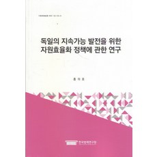 독일의 지속가능 발전을 위한 자원효율화 정책에 관한 연구, 한국법제연구원, 홍의표 저