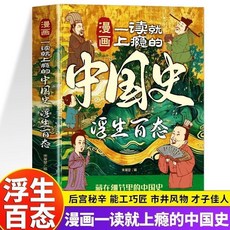 番茄書屋 正版漫畫 一讀就上癮的中國史：風雲人物浮生百態，輕鬆讀懂中國通史, 【單本】浮生百態