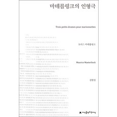 Jisikeulmandeuneunjisik 馬特林克的木偶劇, 莫里斯 梅特林克 著/權賢貞 譯