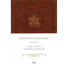 주님은 나의 최고봉 한영합본:오스왈드 챔버스의 365일 묵상집, 토기장이