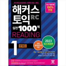 해커스 토익 실전 1000제 1 RC Reading 문제집 (리딩) + 쁘띠수첩 증정, 해커스어학연구소