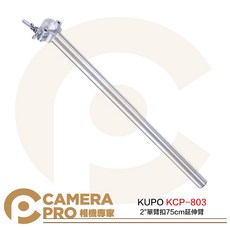 相機專家 KUPO KCP-803 2" 單臂扣 75cm 延伸臂 銀 鋁合金 水平載重37kg 公司貨, 1個