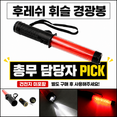 LED 미니 신호봉 경광봉 경광등 후레쉬 호루라기 기능 건전지포함, 레드 검정색상, 1개