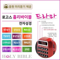 로고스 홀리바이블 드라마 고음질 전자성경 교독문 새찬송가 정독성경 빠른성경 한글성경 통일찬송가 성경동화 복음성가 예배음악 오케스트라 베스트성가 효도라디오 성경 휴대용 개역 개정