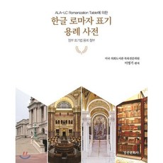 한글 로마자 표기 용례 사전 : 정부 표기법 용례 첨부, 경인문화사, 이영기 저