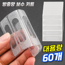 리보브 방충망 물구멍 테이프 벌레차단 스티커 대용량, 60개