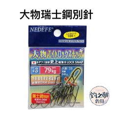 NEDEFE 大物瑞士鋼別針 79kg 10入, 1個, #0