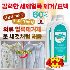 1+1[헌 옷을 새 옷으로] 얼룩 제거 및 밝기 강화 세제 강력한 세제 흰옷 표백제 기름 및 황변 제거 고농축 세탁세제 산소계표백제 가정용 색상을 더하고 찌든때 제거, 8개, 500ml