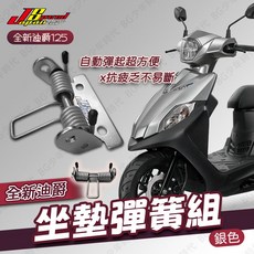 JS Speed 坐墊彈簧組 適用於全新迪爵 125, 1個