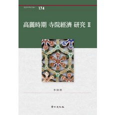 高麗時期寺院經濟研究 2：, 景仁文化社, 李炳熙