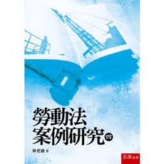 五南 書本熊 勞動法案例研究(三 四) 林更盛 9786264231756 9786264235297, (四)-初版2025年