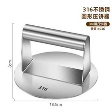 316不鏽鋼圓形壓餅器，家用商用鐵板燒烤壓板，適用於燒餅、白吉饃、魷魚, 1個
