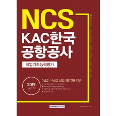 SEOWONGAK NCSKAC 韓國機場公社 職業基礎能力評估(2019上半年)：5級甲 / 6級甲 新進員工 招聘準備