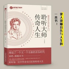 促銷 美音樂學賞入門聆聽大師傳奇人生海頓貝多芬莫紮特俞伯牙西方藝術 番茄書屋, 如圖