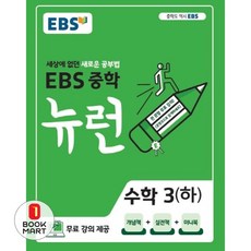 북마트 EBS 뉴런 중학 수학 3(하)(2024) ISBN-9788954751131, 단품없음, 중등3학년
