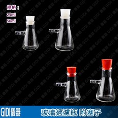 1GIDI 儀器 玻璃過濾瓶 25ml 50ml 附塞子【含稅附發票】實驗室器材 過濾瓶 抽氣瓶 抽濾瓶, 1個, 過濾瓶50ml附單孔矽膠塞