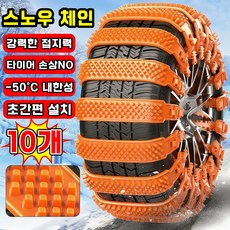 [초간편 설치~!] 스노우 체인 자동차 타이어 체인 케이블타이 스노우체인 비상용 차량용 겨울 눈길 미끄럼방지 빙판길전용, 10개