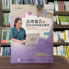 華杏出版 護理報告之課室教學與臨床應用 6版, 單本, 林明珍