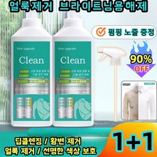 1+1특가! 의류 복원제 얼룩 및 기름 제거 액체세제 옷찌든때제거제 강력한세제