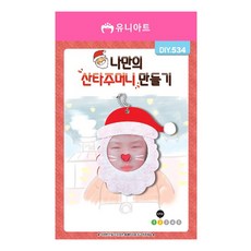 나만의 주머니 산타 주머니 만들기 DIY.534