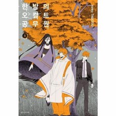 한밤의 오컬트 공무원 8, 서울미디어코믹스(주)