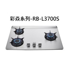 Rinnai 林內 彩焱系列RB-L3700S 三口不鏽鋼檯面式瓦斯爐，檯面爐，三口爐，瓦斯爐, 天然瓦斯-RB-L3700S-R檯面式彩焱三口爐, RB-L3700S
