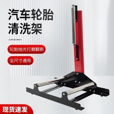 汽車輪胎輪轂清洗架 旋轉滾動省力支架, 1個, 專業汽車輪胎輪轂清洗架旋轉滾動省力支架清