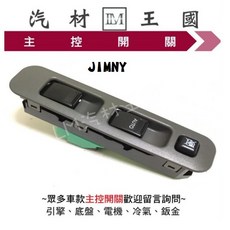 LM汽材王國JIMNY 電動窗升降機開關 鈴木 SUZUKI, 1個