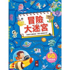 風車圖書 專注力訓練遊戲書 60種情境遊戲 訓練邏輯思維, 冒險大迷宮