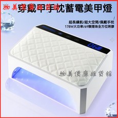 充電式穿戴甲手枕雙手美甲燈 大空間速乾不黑手光療機美甲烤燈 LED凝膠燈 美甲光療燈, 1個, X40粉枕經典藍光（雙手燈）,送原裝充電器