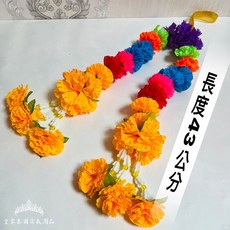 皇家佛具 泰國花圈 130公分萬壽菊黃花串花 泰國花環 四面佛愛神象神泰國宗教用品, 彩色花串43公分