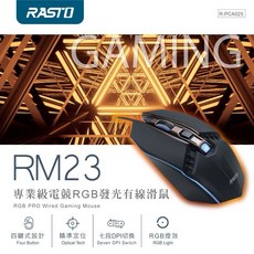 RASTO RM23 專業級RGB電競滑鼠，有線連接，多種燈光模式，人體工學設計，精準定位，暢玩遊戲, 黑色